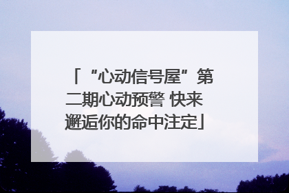 “心动信号屋”第二期心动预警 快来邂逅你的命中注定
